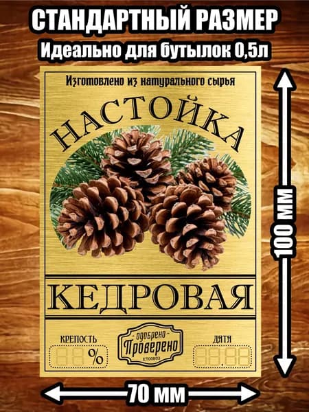 Этикетка "Настойка кедровая"