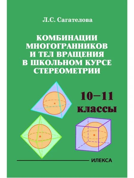 Комбинации многогранников и тел вращения 10 11 класс | Сагателова Лиана Сергеевна
