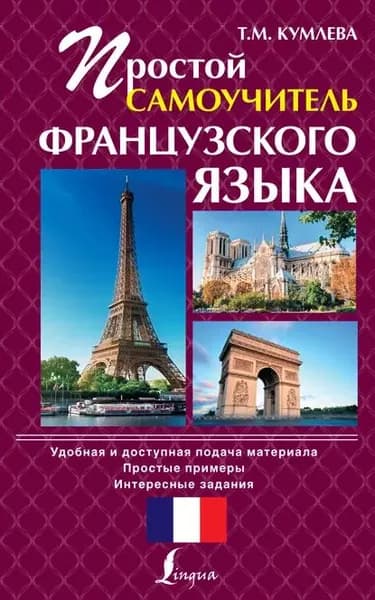 Простой самоучитель французского языка | Кумлева Татьяна Моисеевна | Электронная книга