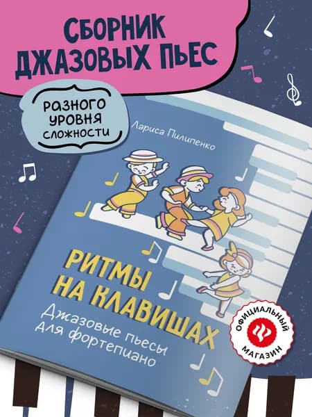 Ритмы на клавишах. Джазовые пьесы для фортепиано. Сборник нот