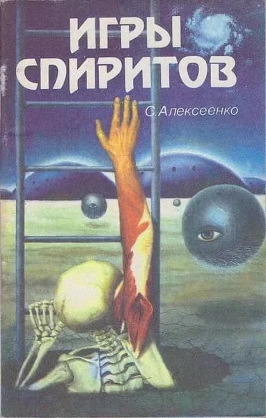 Игры спиритов | Алексеенко Секлетиния