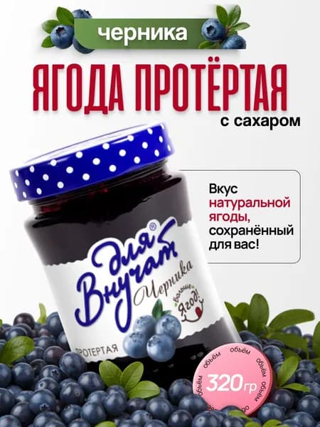 Черника ягода протертая с сахаром, Абрико, стекло 320г