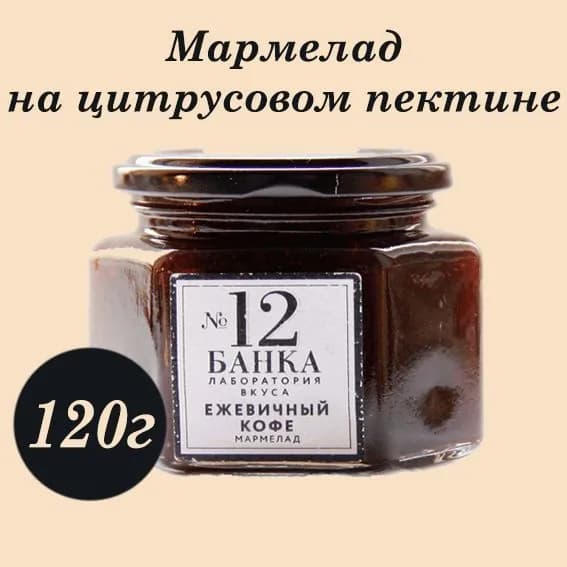 Мармелад в стеклянной банке №12 ЕЖЕВИЧНЫЙ КОФЕ 120г