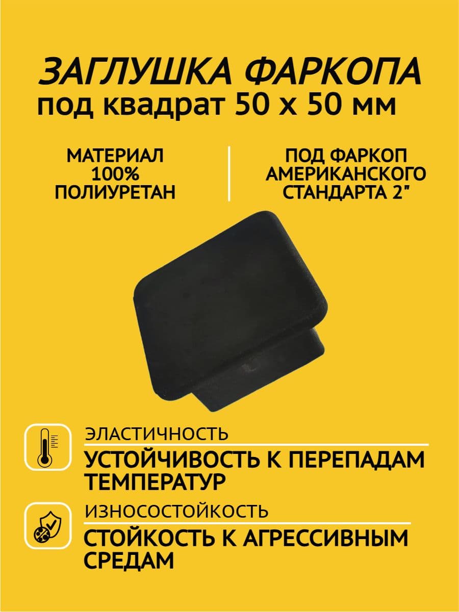 Заглушка Концепт Авто для "американского" фаркопа 50 х 50 мм (2")