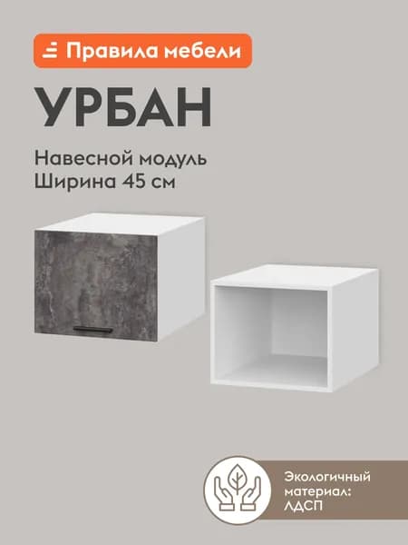 Кухонный модуль навесной, шкаф Урбан с доводчиками, 45х56.2х36 см, Белый / Цемент темный