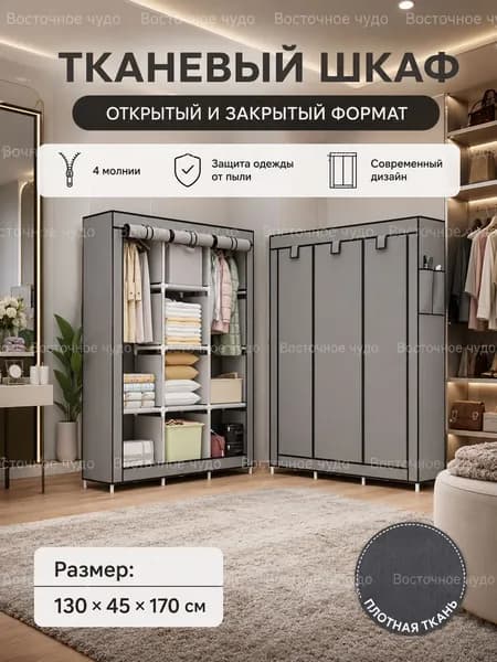Шкаф складной 130х45х170 см