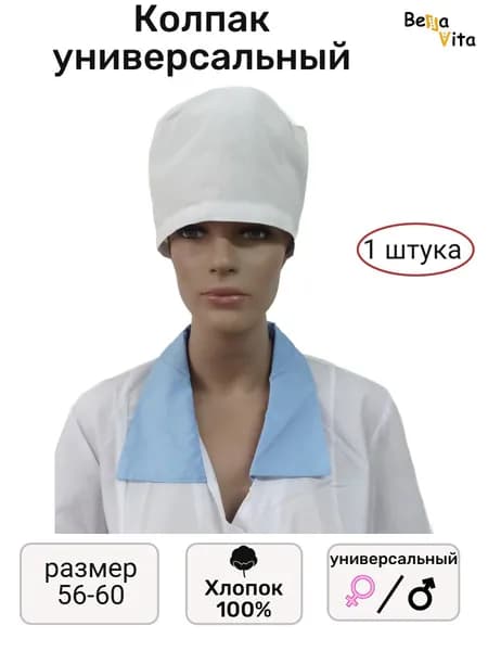 КОЛПАК (Шапочка) универсальный, поварской БЯЗЬ ГОСТ с завязками-1 штука