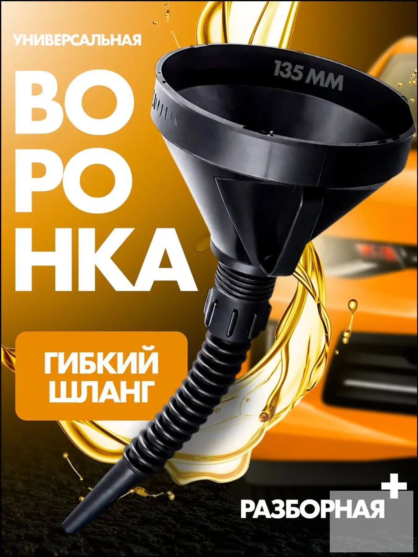 Универсальная воронка, качественная