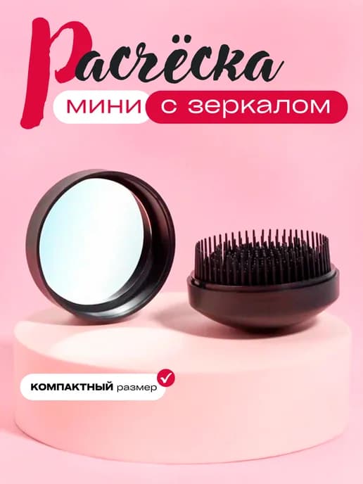 Расческа для волос массажная мини с зеркалом