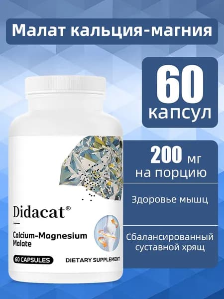 Капсулы с кальцием, магнием и яблочной кислотой, полезные для здоровья костей и суставов, 60/120 капсул в упаковке.