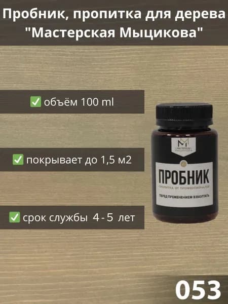 Пропитка для дерева "Мастерская Мыцикова", пробник - 053. Линейка "Стандарт".