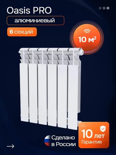 Радиатор алюминиевый литой PRO 6 секции 10 м 500/80/6 OASIS