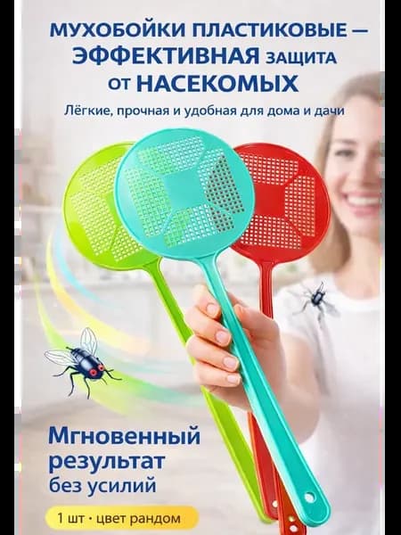Мухобойка ручная для мух и комаров пластиковая