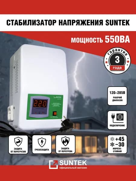 Стабилизатор напряжения SUNTEK 550 ВА релейный