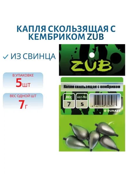 Капля скользящая с кембриком ZUB 7 гр, 5 шт