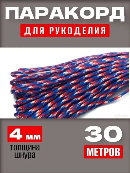 Паракорд 550: прочный универсальный шнур 30 м, 7 нитей, для туризма и DIY