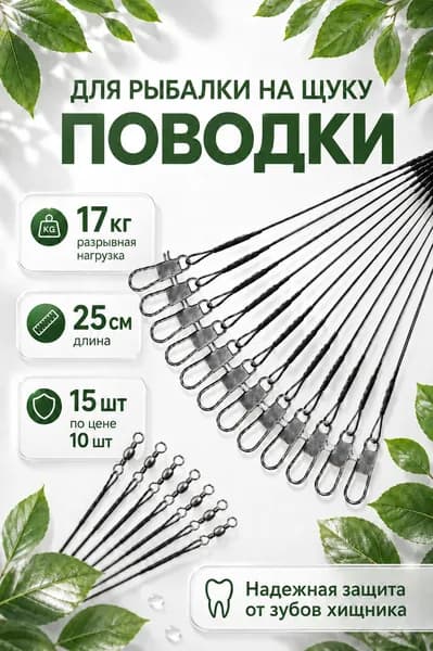 Поводок для рыбалки на щуку 25 см . Поводки для рыбалки 15 шт, черный