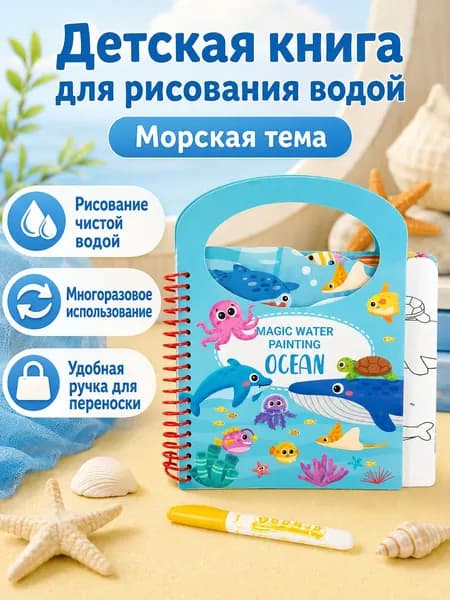 Набор для рисования водой из 2 предметов: книга-раскраска и кисть новая версия, тема океан