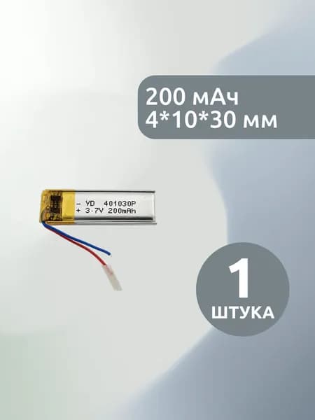 Аккумулятор Li-Pol 3.7в, 200мАч, 4.0*10*30мм, 401030