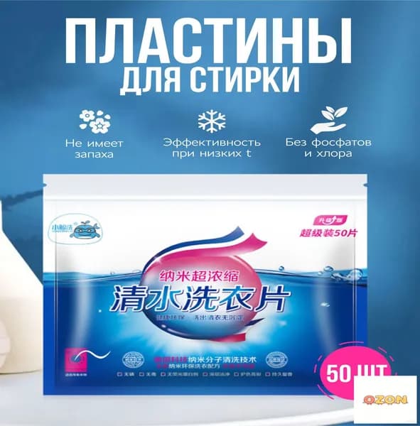 Пластинки для стирки белья, листовой стиральный порошок, средство супер концентрат 50 шт