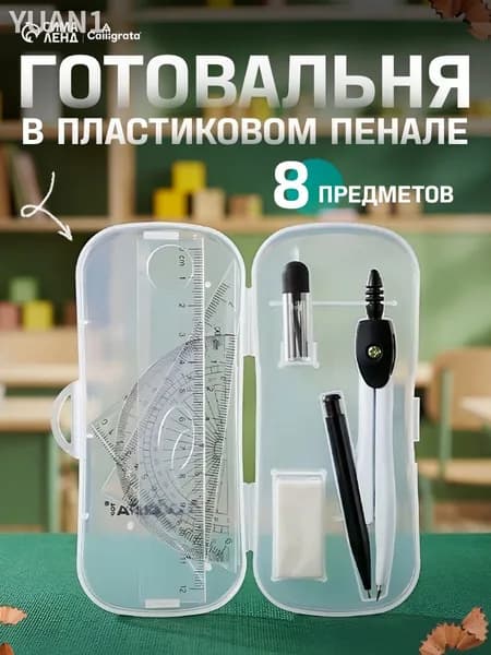 Готовальня 8 предметов, металлический циркуль, линейка, транспортир