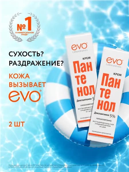EVO/ЭВО Пантенол крем универсальный для сухой и раздраженной кожи, 46 мл х 2 штуки