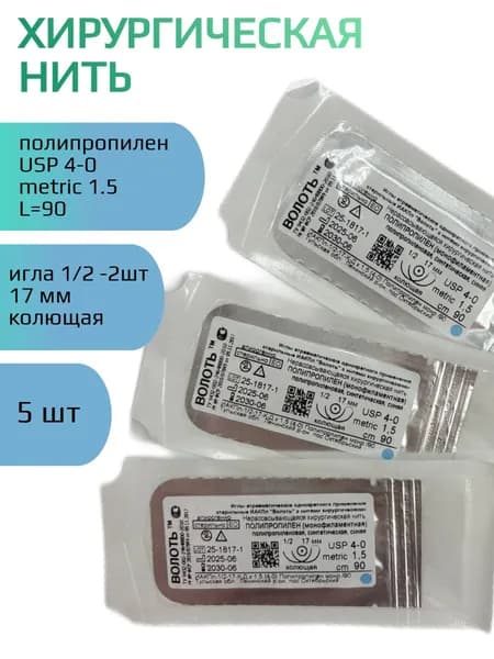 Нить хирургическая Полипропилен (моно), USP № 4/0, L 0,90м, игла 17мм, изгиб 1/2, колющая, двухигольная 5 шт