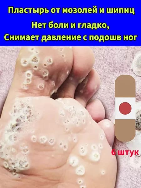 Мозольный пластырь и наклейка от натоптышей