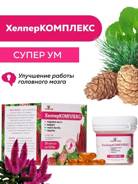 Капсулы СУПЕР УМ с кедровым маслом, гинкго билоба, амарантом, лецитином 30 капсул