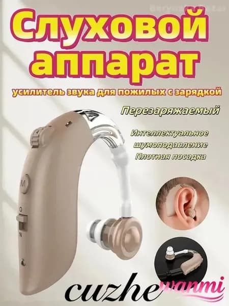 Слуховой аппарат