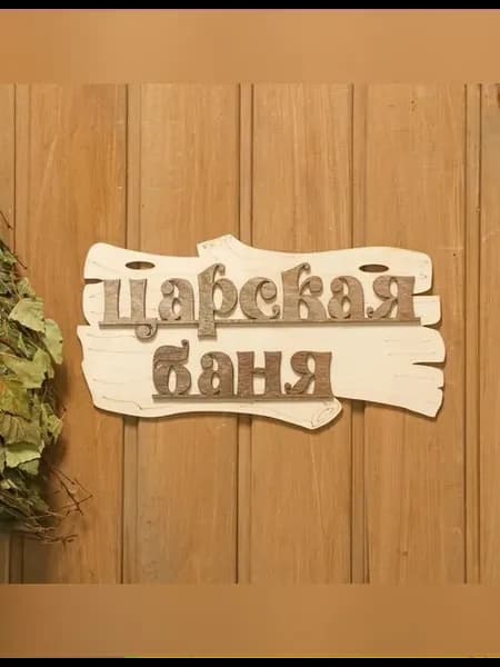 Табличка для бани и сауны из дерева 30x17 см