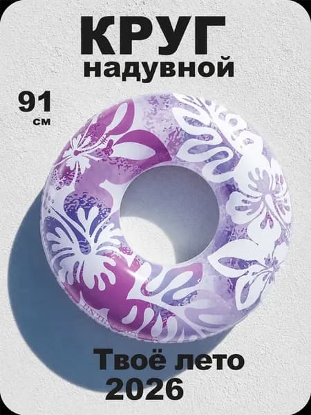 Надувной круг для плавания 91 см детский
