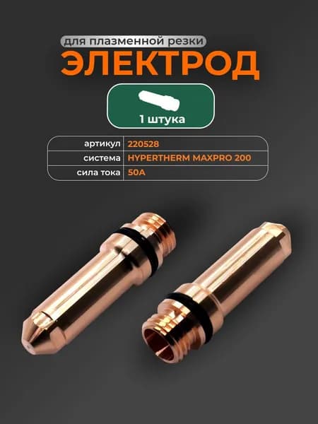 Электрод (220528) для системы HYPERTHERM MAXPRO 200, 1 шт