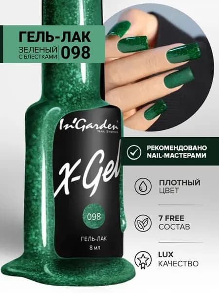 Гель-лак с блестками, X-Gel №98 зеленый