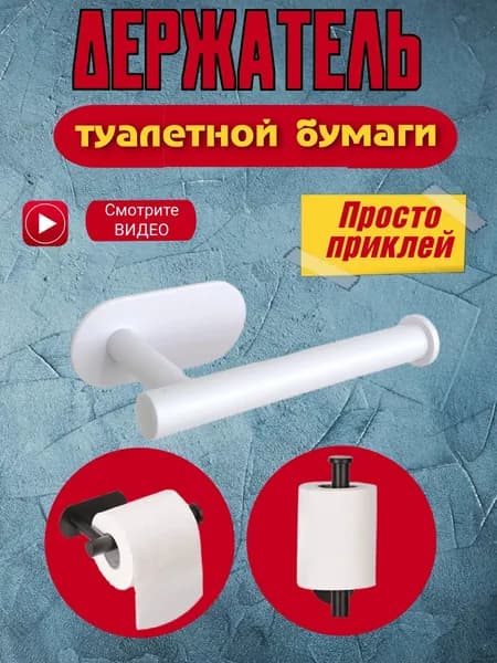 Держатель для туалетной бумаги, 1 шт