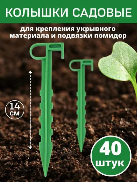 Колышки садовые140 х 30мм, Полипропилен, 40 шт