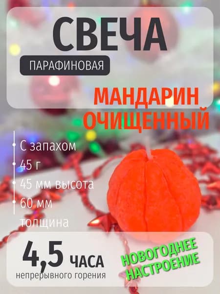 Свеча "Мандарин очищенный"
