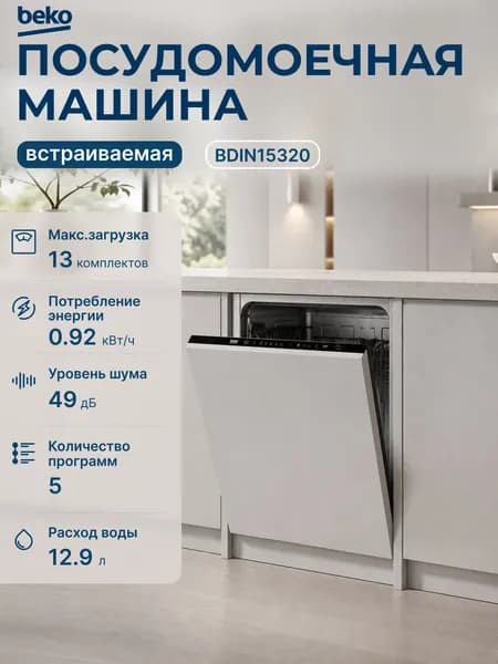 Встраиваемая посудомоечная машина Beko BDIN15320 White 7628008377