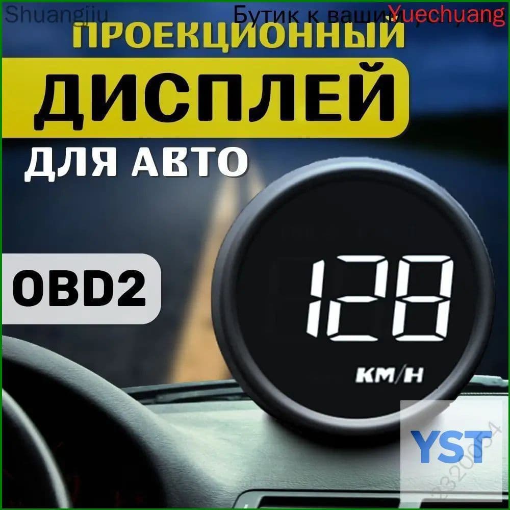 Проектор на лобовое стекло арт. HUD-B1-OBD2 U
