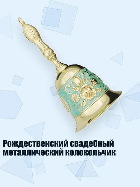 Рождественский свадебный металлический колокольчик, Зеленый
