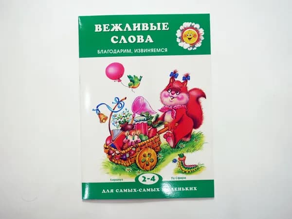 Книга для ребенка. Для самых-самых маленьких. Вежливые слова. Благодарим, извиняемся для детей 2-4 лет | Мигунова Наталья Алексеевна