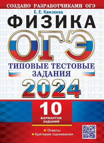 ОГЭ 2024. Физика. 10 вариантов с ответами. Типовые тестовые задания | Камзеева Елена Евгеньевна