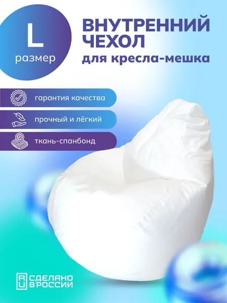 Kreslo-Puff Чехол для бескаркасной мебели Груша, Спанбонд, Размер L,белый, прозрачный