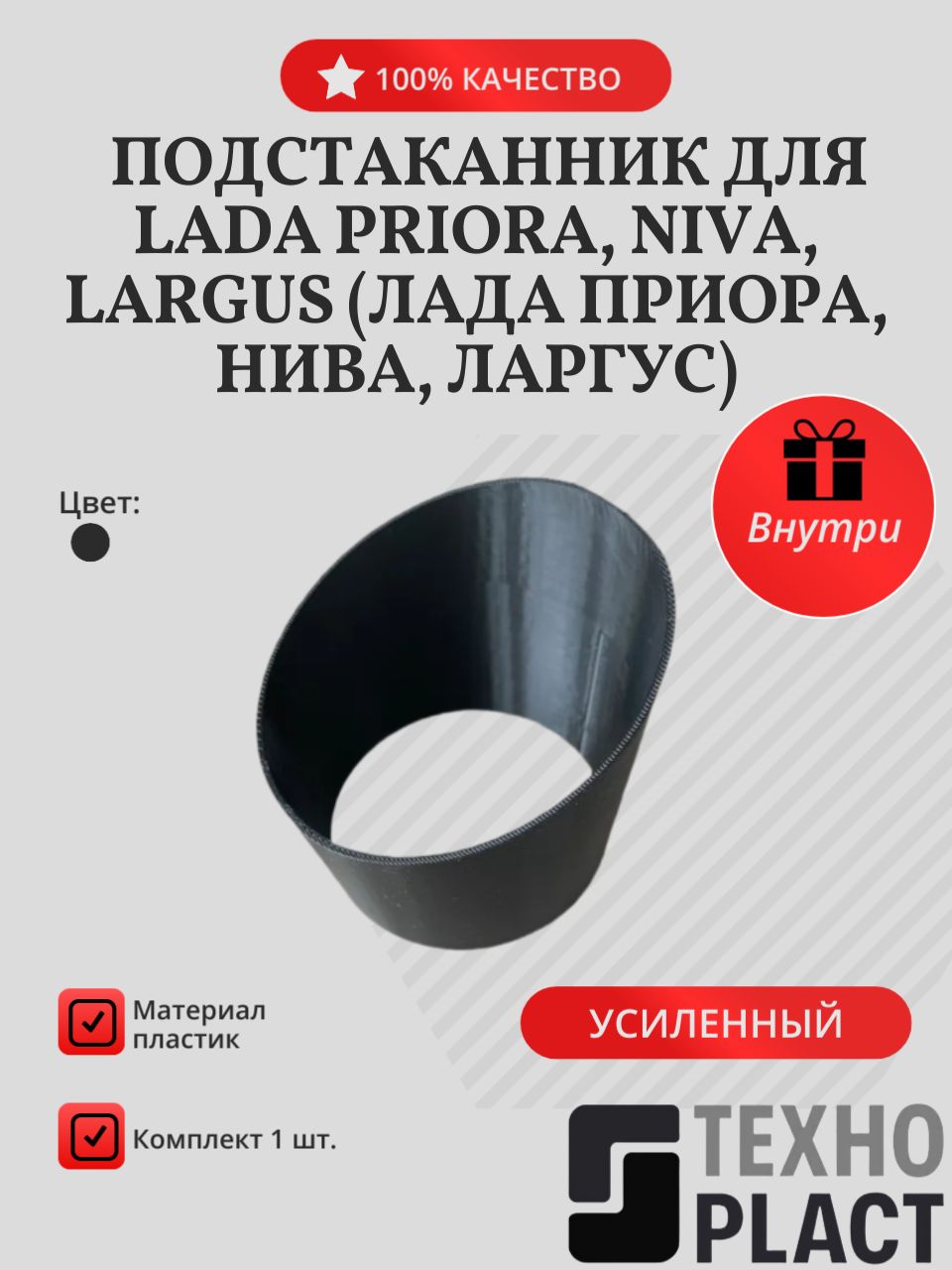 Подстаканник для LADA Priora, NIVA, Largus (Лада Приора, Нива, Ларгус)