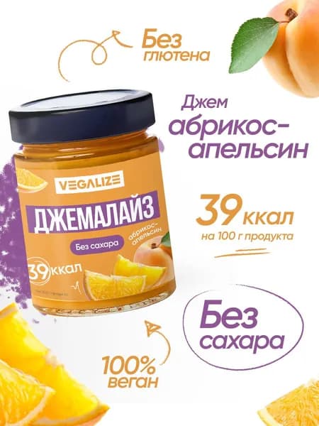 Джем, Джемалайз VEGALIZE, Абрикос Апельсин, без сахара, десерт низкокалорийный, постный, фитнес-продукт, для похудения и здорового питания, постное варенье без сахара