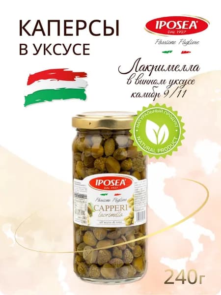 Каперсы IPOSEA Лакримелла в уксусе, 240 г