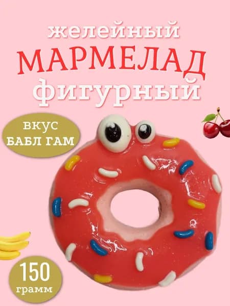 мармелад фигурный 150 гр. Вкус Бабл Гам