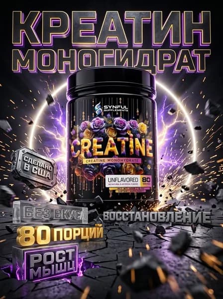 Synful Creatine креатин для силы и восстановления, креатин моногидрат, рост мышц, выносливость, набор массы, спортивное питание