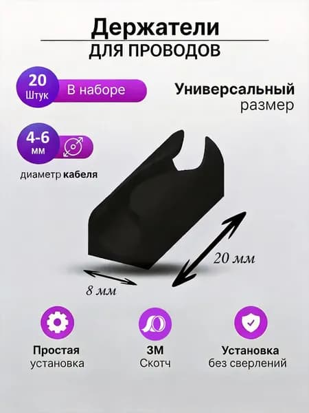 Держатель для проводов, 4-6 мм, набор 20 шт, самоклеящиеся