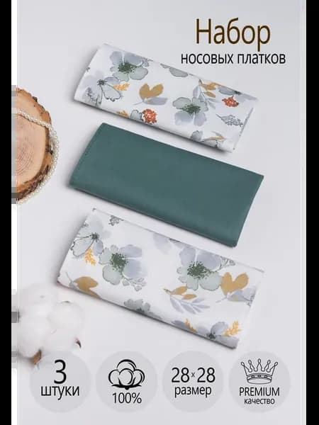 Носовые платочки